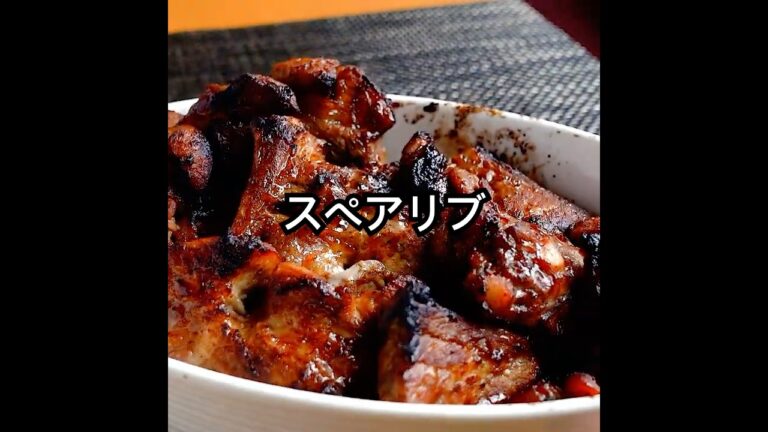 【プロ直伝】肉のうまさ味わう【スペアリブの作り方】ビールとの相性抜群！BBQにもどうぞ！ #shorts