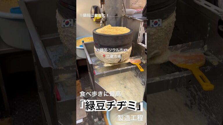 【韓国•食べ歩き】絶品チヂミの製造工程#韓国料理