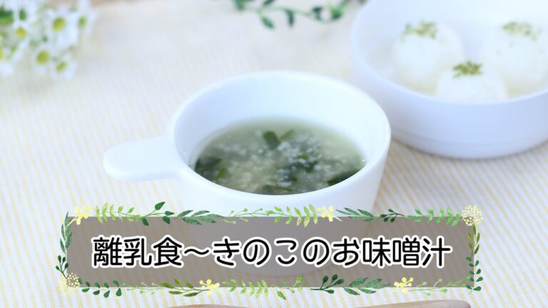 【離乳食後期】きのこのお味噌汁