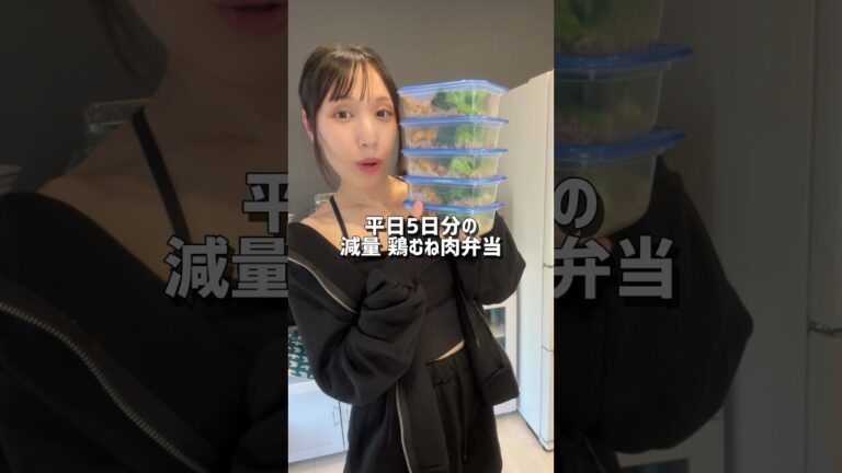 夏に向けての減量レシピ。鶏むね肉で低脂質高タンパクな簡単タンドリーチキン冷凍弁当を平日5日分まとめて作り置き。#shorts#冷凍弁当#ダイエット#減量#筋トレ#鶏むね肉レシピ