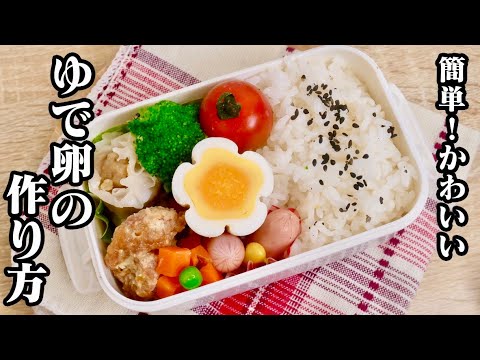 簡単！かわいい♪ゆで卵4種の作り方♪お弁当のアクセントに大活躍です★一手間で子供が喜ぶお弁当に大変身★【たまごソムリエ友加里】