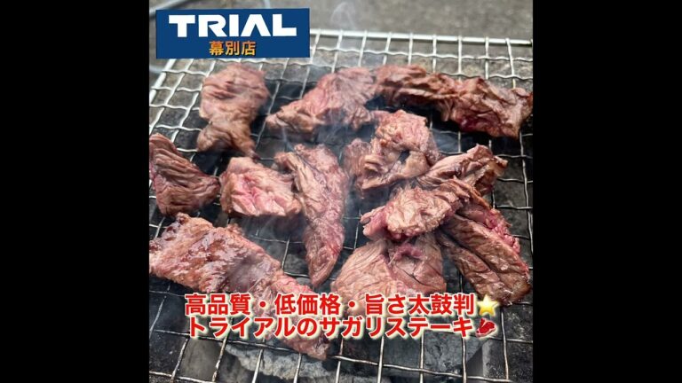 高品質•低価格•旨さ太鼓判⭐️トライアルのサガリステーキ🥩