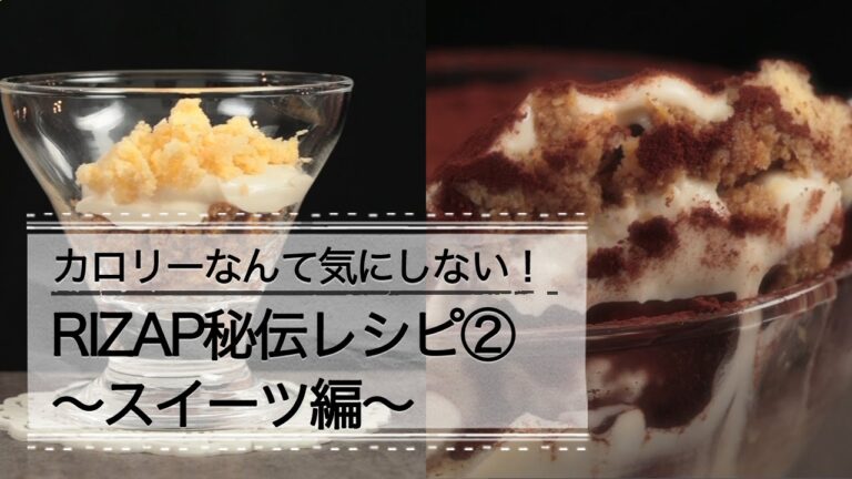 ライザップ秘伝レシピ② 〜スイーツ編「ティラミス」｜C CHANNELレシピ
