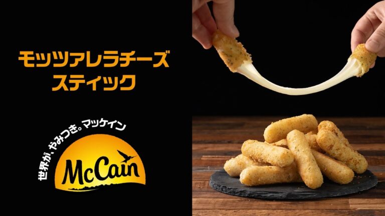 美味しくて、楽しい！のび～る モッツァレラチーズスティック