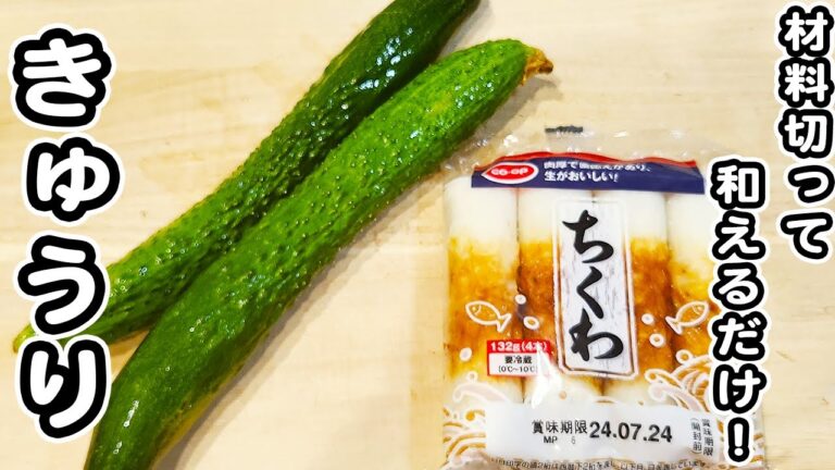 【きゅうりの簡単レシピ】切って和えるだけ！きゅうりとちくわの酢の物がうますぎて箸が止まらない/キュウリレシピ/ちくわレシピ/酢の物/簡単おかず/作り置きおかず