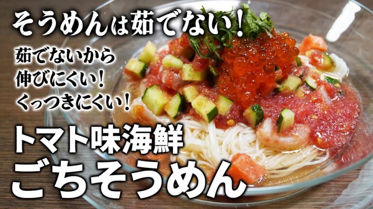 そうめんは茹でない！トマト味・海鮮ごちそうめん