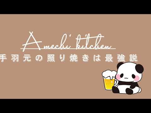 【お気軽おうちごはんレシピ】ごはんもビールも進む茶色飯　手羽元の照り焼き⭐︎あめっちきっちんメニュー58