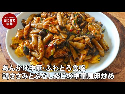 【あんかけ中華】鶏ささみとぶなしめじの中華風卵炒め　ふんわりとろっとした食感にしめじのコリコリ食感が病みつきになります。#スマート中華 #国際薬膳師