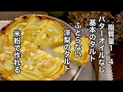 基本のタルトの作り方　ラフランスで作る！バターオイル不使用でもサクサク美味しい！「洋梨タルト」グルテンフリー　米粉・小麦粉どちらでもOK　脂質1/4　糖尿病、高脂血症が気になる方も