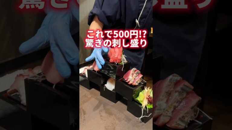 これで500円!?驚きの刺し盛り