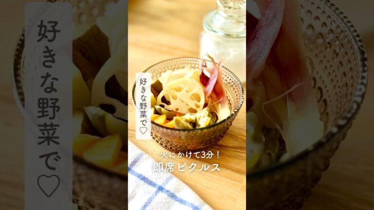好きな野菜で♡火にかけて3分！即席ピクルス