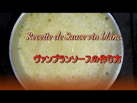 ヴァンブランソース バンブランソースの作り方