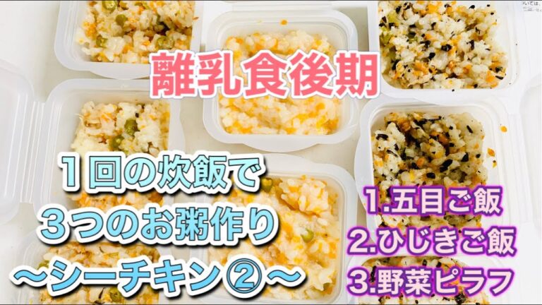 【離乳食後期】五目ごはん★ピラフ★炊飯器で離乳食★冷凍ストック