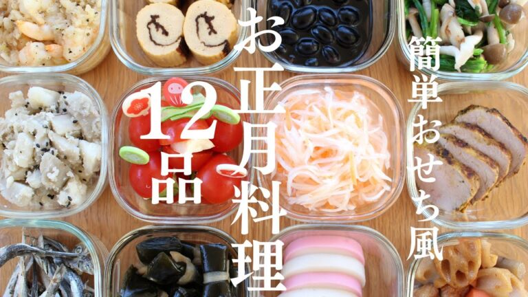【簡単おせち風作り置き】料理初心者でも作れるお正月料理１２品｜ローストポーク｜ガーリックシュリンプ｜筑前煮｜伊達巻｜なます｜さつまいもきんとん