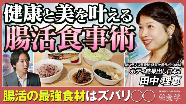 【日本１の管理栄養士が教える】腸内環境を劇的に改善する食事法／腸の汚れがわかるセルフチェック表／腸活は肥満・肌荒れ・鬱を防ぐ？／食物繊維と発酵食品の正しい摂り方／簡単に始めるなら〇〇食にせよ
