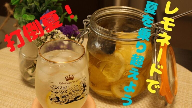 【漬けるだけ】夏にオススメさっぱりレモネードの作りかた【簡単レシピ】