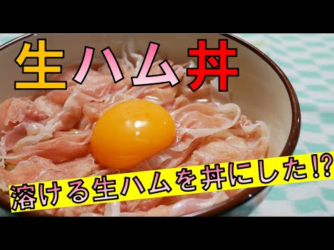 【丼】とろける生ハム♡最高にお洒落な生ハムを使った丼♡【生ハム丼】【丼ぶり研究家】【第6回】【作り方】