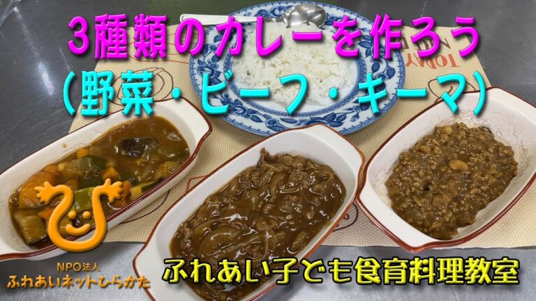 3種類のカレーを作ろう（野菜・ビーフ・キーマ）
