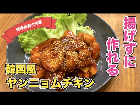 【簡単☆タレの作り方から教えます】ダイエットに最適揚げない韓国風ヤンニョムチキンのレシピ