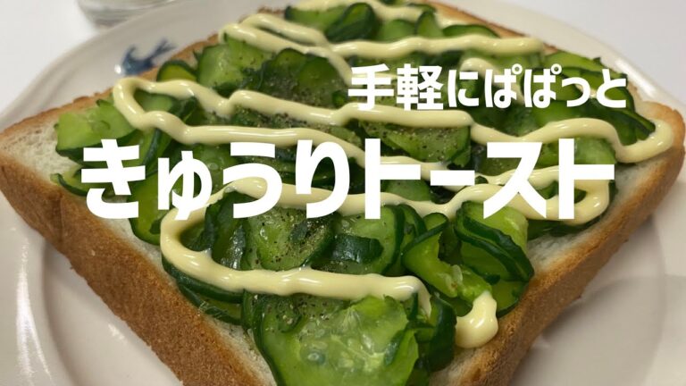 手軽にぱぱっとごちそう朝ごはん！きゅうりトーストの作り方🥒