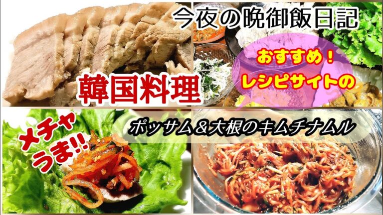 料理風景動画#116　ポッサム(茹で豚)と大根キムチナムル。美味しいレシピサイトで作ってみました！