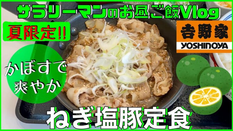 【吉野家】【ねぎ塩豚定食】夏の定番が新発売‼️【新商品レビュー☝️✨】【ぼっち系サラリーマンのお昼ごはんvlog‼️ 】【飯動画】