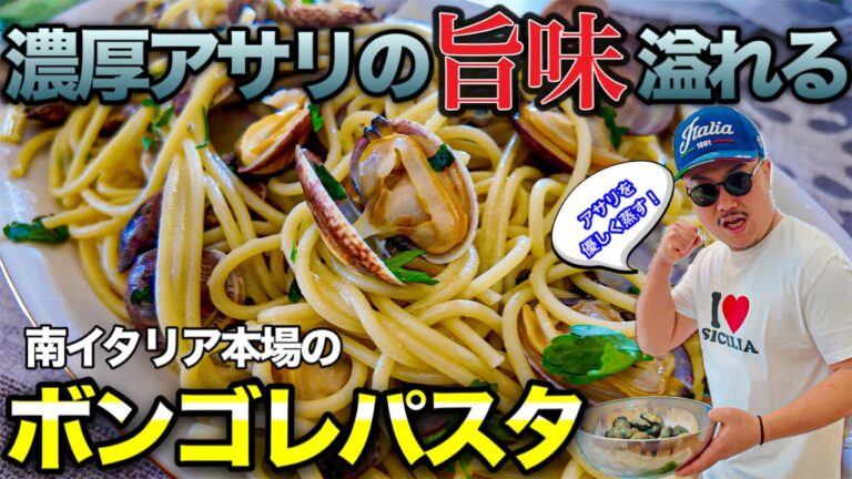 【保存版】南イタリア直伝　アサリの旨味が溢れ出すボンゴレパスタが最高だった〜Italy in Sicilia Spaghetti alla vongole by Miromi 👨‍🍳〜