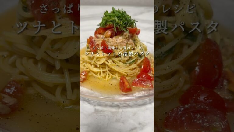 【さっぱり絶品パスタ🍝】ツナとトマトの冷製パスタが最高に美味いです。 #パスタ #レシピ #簡単レシピ #shorts