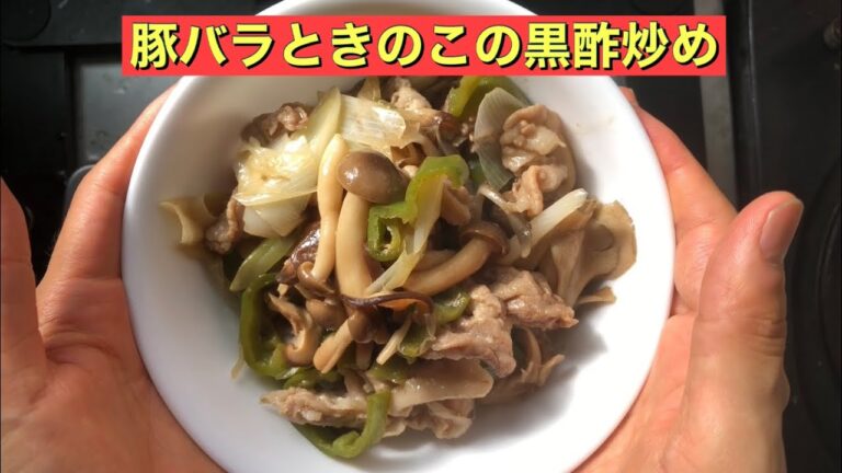 【ホットクック】 豚バラときのこの黒酢炒め