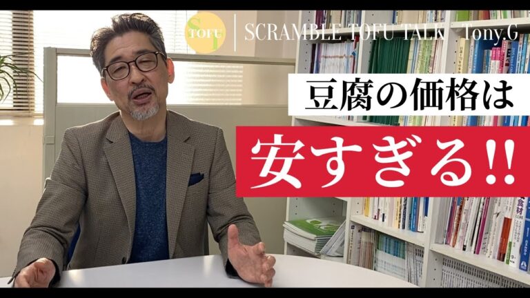 豆腐の価格は安すぎる？！