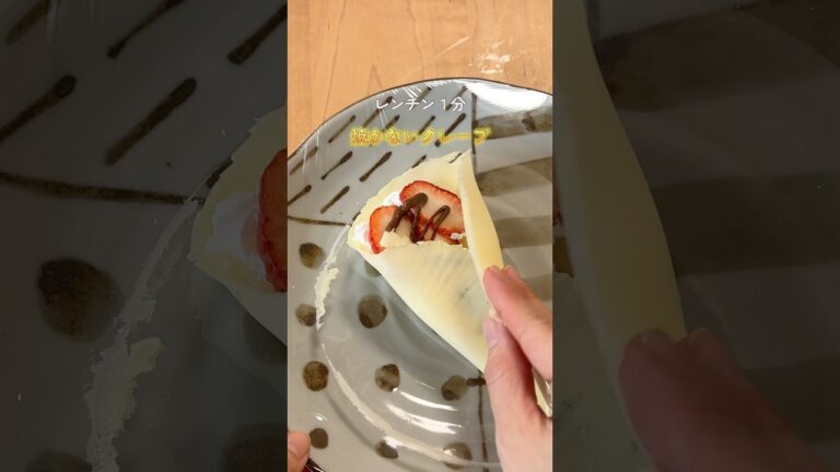 【クレープ】焼かない#裏技#ライフハック#暮らしの裏技#暮らしのアイデア#暮らしの知恵