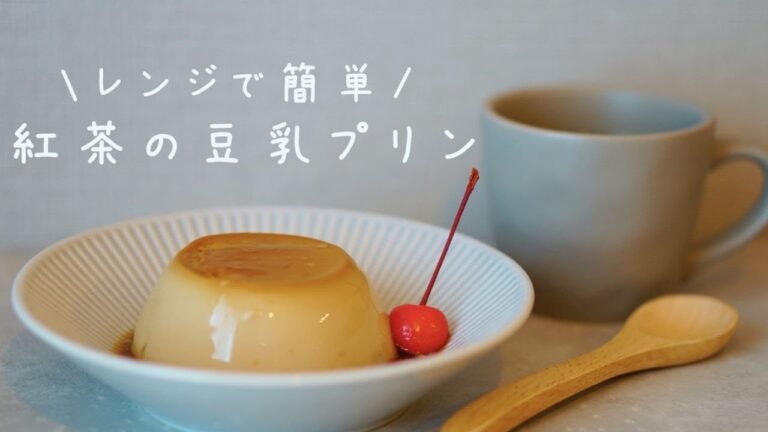 【レンジで簡単おやつ♪】なめらかとろける✨紅茶の豆乳プリン/How to make soy milk pudding