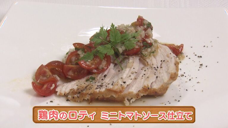 木場シェフの手軽にフレンチ　鶏肉のロティ ミニトマトソース仕立て　2023/07/19放送