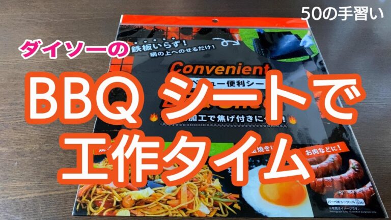 50の手習い ダイソーの BBQ シートで工作タイム