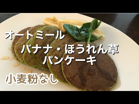【オートミール】オートミール、バナナほうれん草パンケーキ