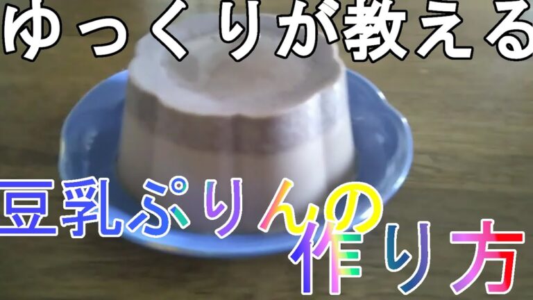 超簡単豆乳ぷりん作ってみた　How to make soy milk pudding