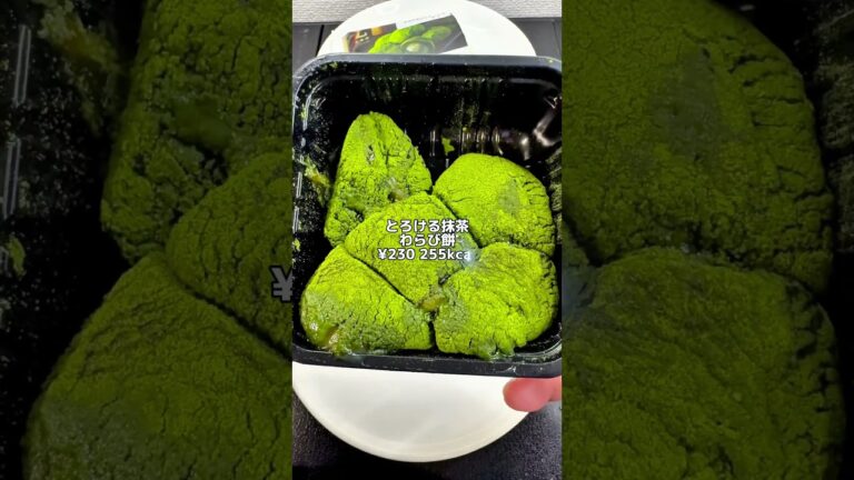 値段相応に美味しい💓【ローソン新作スイーツ】とろける抹茶わらび餅 #ローソン #コンビニ #コンビニ新商品 #コンビニスイーツ #ローソンスイーツ #抹茶 #macha #わらび餅 #わらびもち