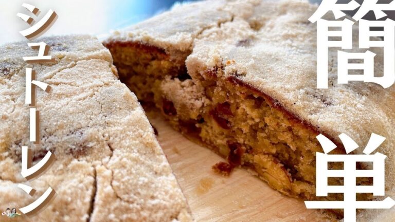 【サッと作れる簡単シュトーレンレシピ】面倒な工程は一切なし！マジパン、ドライフルーツの湯戻し、発酵もおくるみ成形もなし！最後の粉砂糖もふるいません！/Stollen