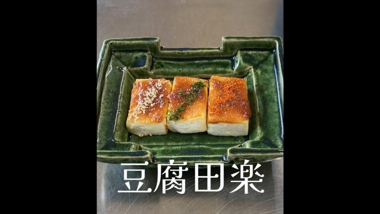 簡単！豆腐田楽！