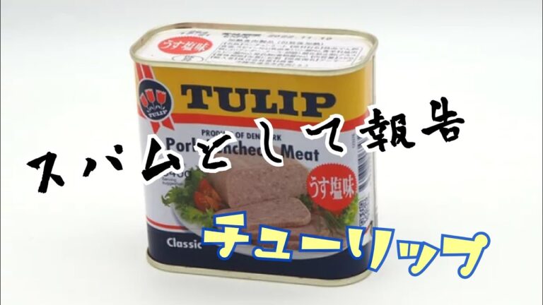 【スパムむすび】つくる。  おにぎり おむすび チューリップ