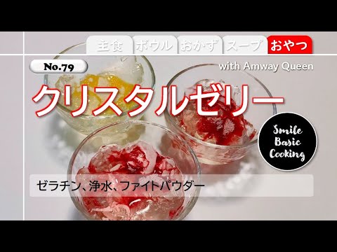 【No79】クリスタルゼリー