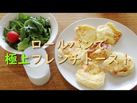 ロールパンで作るふわふわフレンチトースト