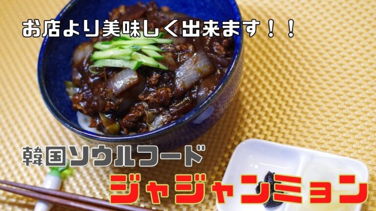 [韓国料理]ソウルフードのチャジャンミョンをお店より美味しく作れます！！絶品レシピ/ジャジャンミョン/ジャージャー麺