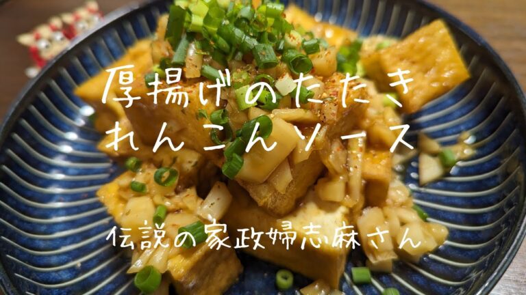 伝説の家政婦志麻さんの【厚揚げのたたきれんこんソース】