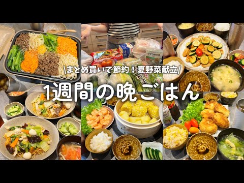 【1週間献立】夏野菜たっぷり晩ごはん🌽🍅まとめ買いの買い物リスト付き🛒