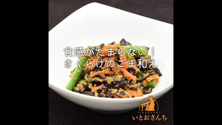 食感がたまらない！きくらげのごま和え｜いとおさんちのキクラゲレシピ