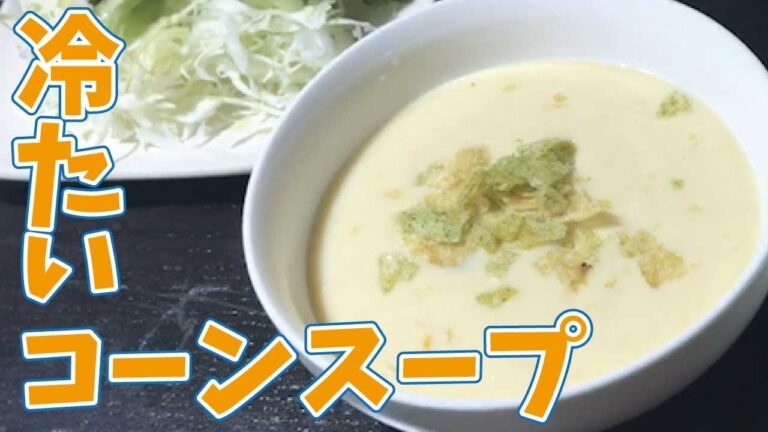 簡単！クリームコーンと豆乳で作る冷たいコーンスープ