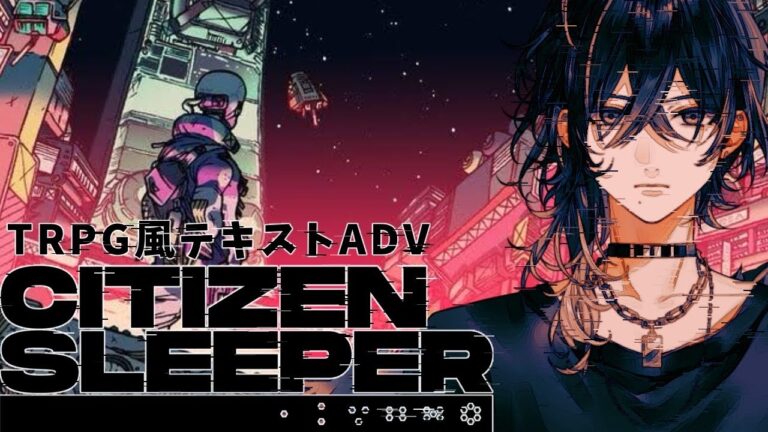 【Citizen Sleeper】崩壊した資本主義を様々な選択肢で生きる【灰匁 禊/Kei Haime 】