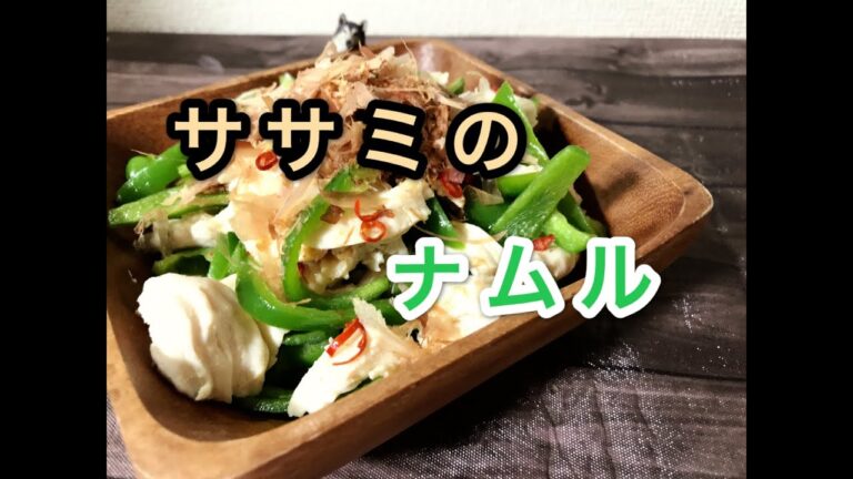 【ダイエット飯】ササミとピーマンのナムル