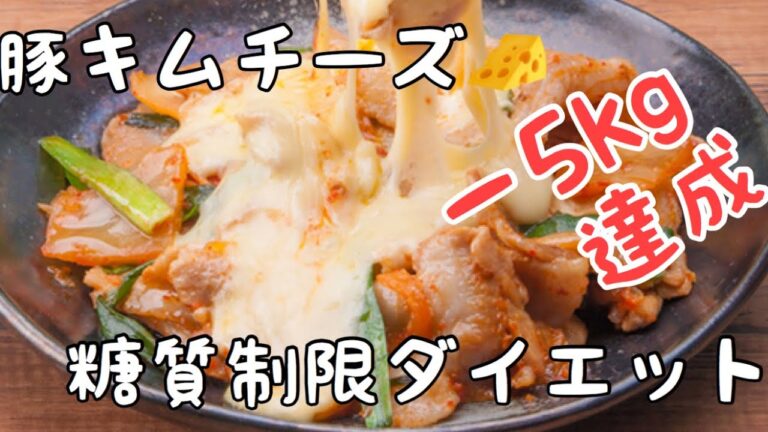 糖質制限ダイエット！豚キムチーズ【簡単レシピ】